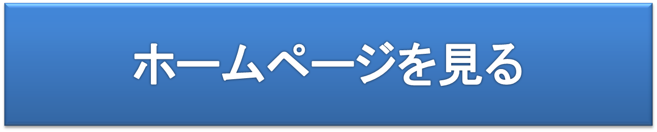 ホームページを見る