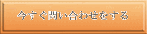 今すぐ問い合わせをする