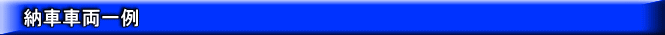 納車車両一例