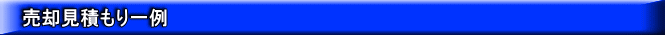 売却見積もり一例