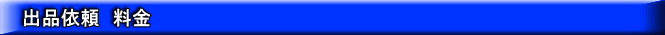 出品依頼　料金