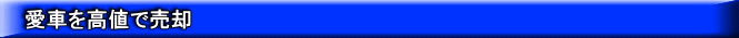 愛車を高値で売却