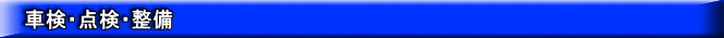 車検・点検・整備