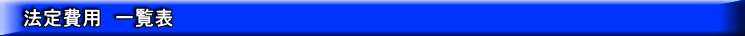 法定費用　一覧表