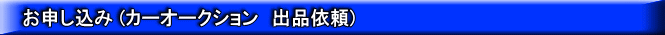 お申し込み (カーオークション　出品依頼)