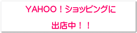 YAHOO!ショッピングに 出店中!!