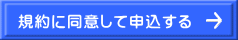 規約に同意して申込する 