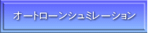 オートローンシュミレーション