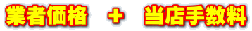 業者価格+当店手数料