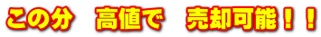 この分　高値で　売却可能！！