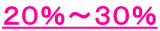 ２０％～３０％