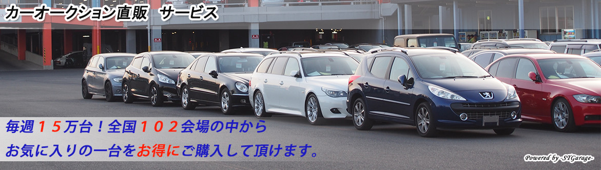 カーオークション直販　サービス　STGarage